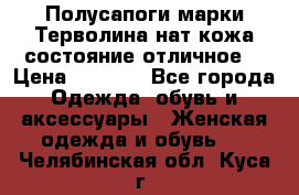 Полусапоги марки Терволина,нат.кожа,состояние отличное. › Цена ­ 1 000 - Все города Одежда, обувь и аксессуары » Женская одежда и обувь   . Челябинская обл.,Куса г.